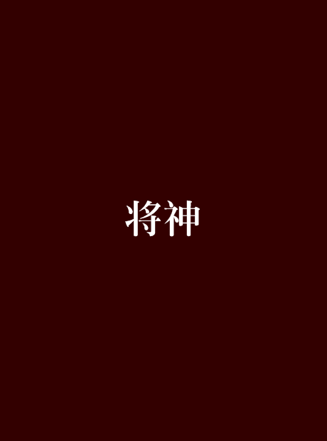 将神（李雪夜创作的异世大陆性质玄幻小说）