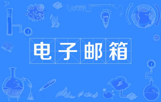 电子邮箱