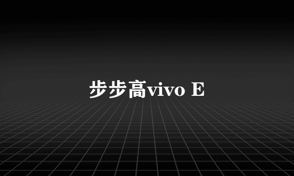 步步高vivo E