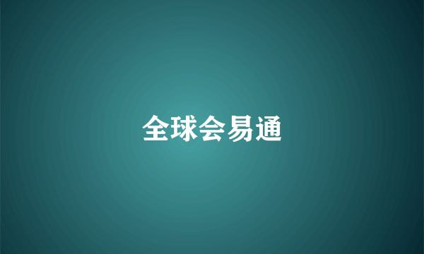 全球会易通