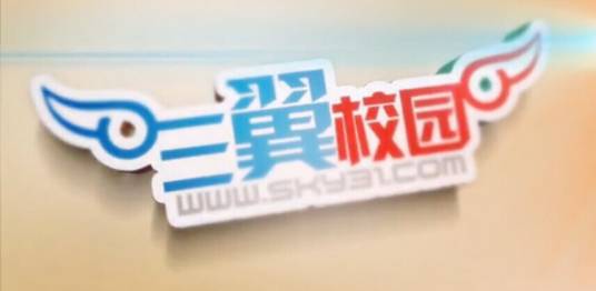 三翼校园