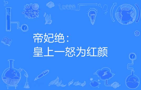 帝妃绝：皇上一怒为红颜