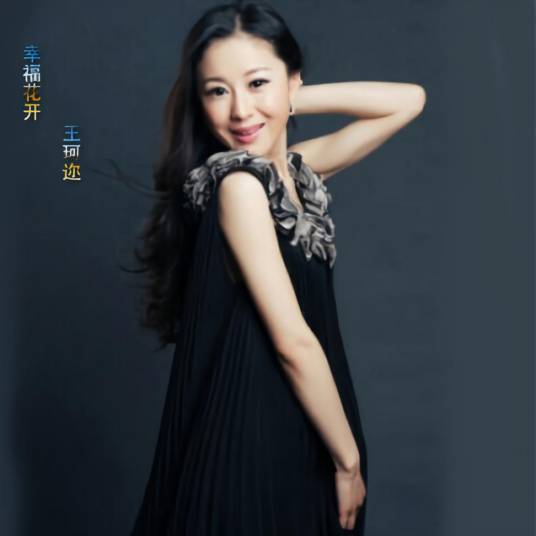 幸福花开（王珂迩演唱歌曲）