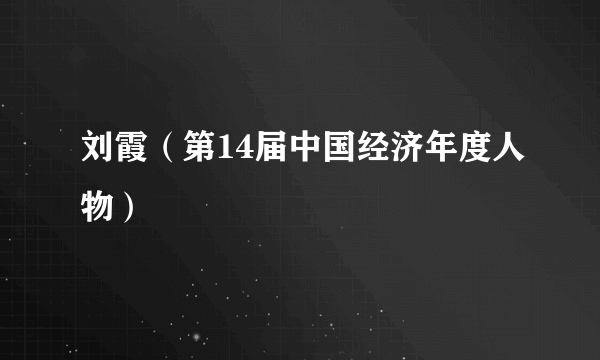 刘霞（第14届中国经济年度人物）