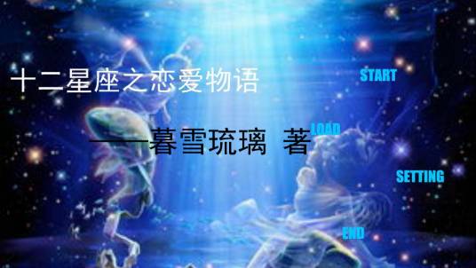 十二星座恋爱物语