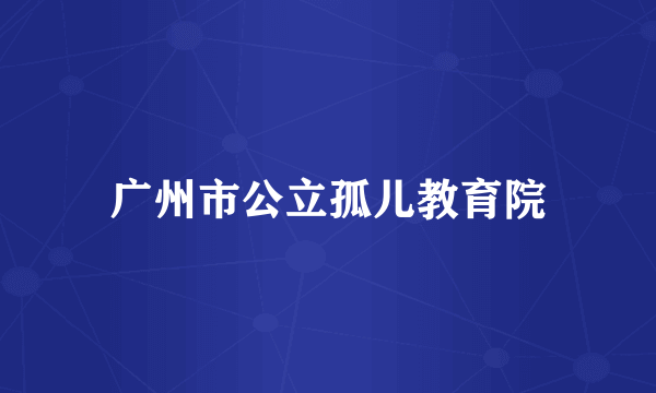 广州市公立孤儿教育院