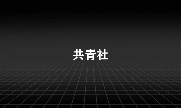共青社