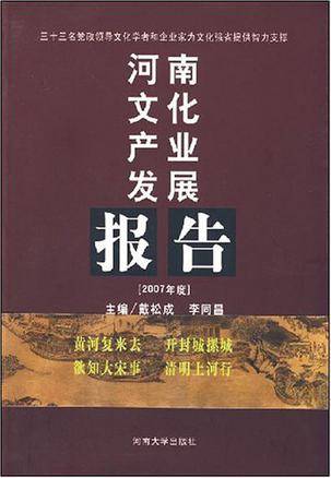 河南文化产业发展报告