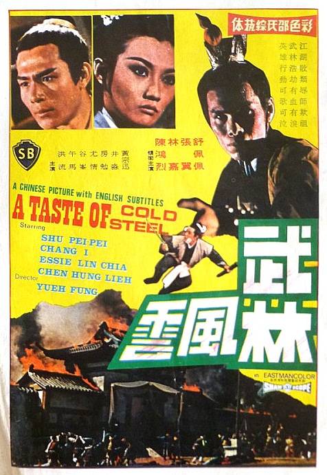 武林风云（1970年岳枫执导电影）