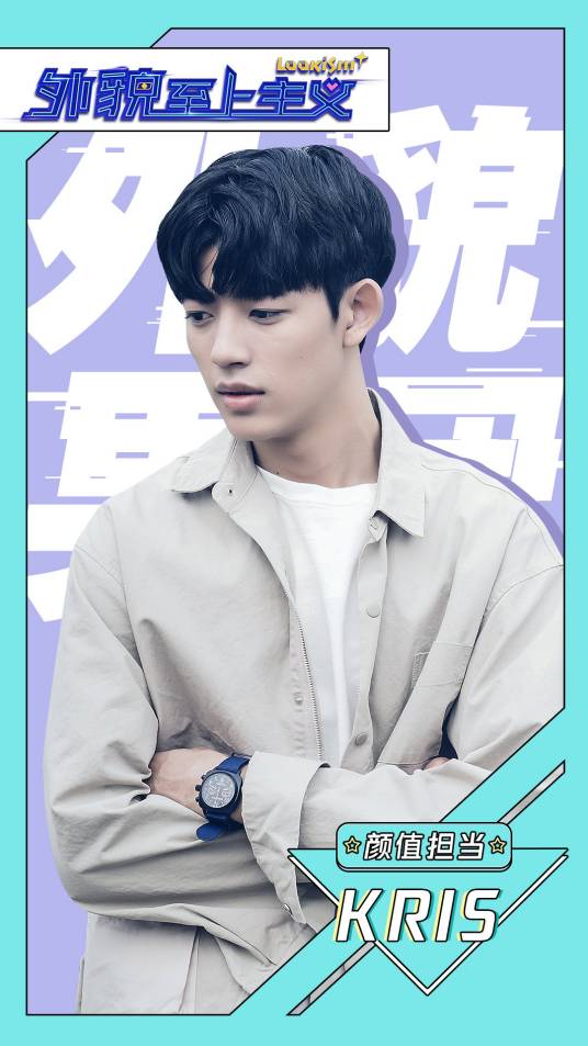 kris（电视剧《外貌至上主义》男主角）