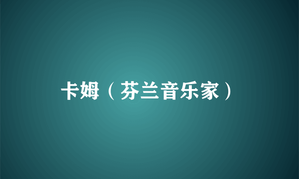 卡姆（芬兰音乐家）
