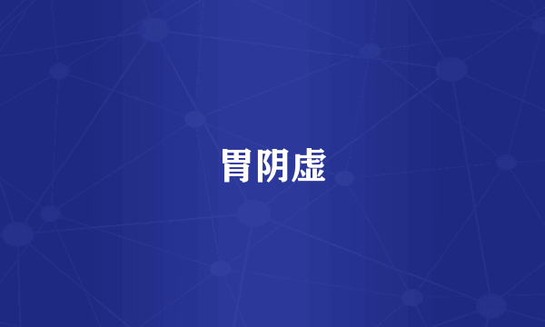 胃阴虚