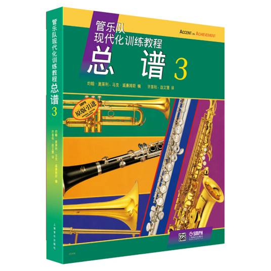 管乐队现代化训练教程总谱3 原版引进谱管乐队总谱