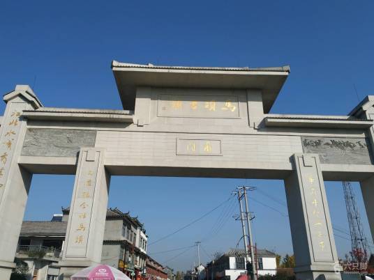 马头镇（河北省邯郸市邯山区下辖镇）