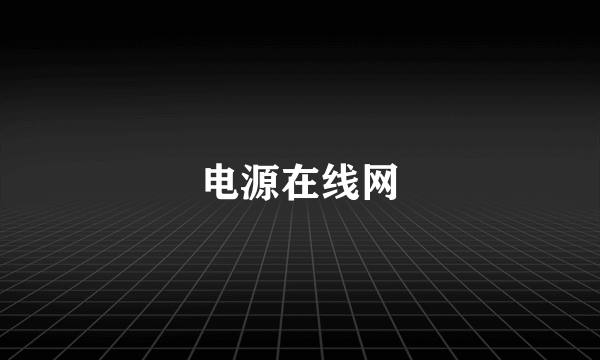 电源在线网