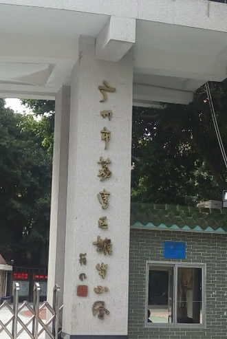 广州市荔湾区耀华小学