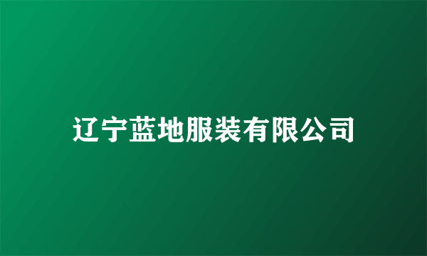 辽宁蓝地服装有限公司