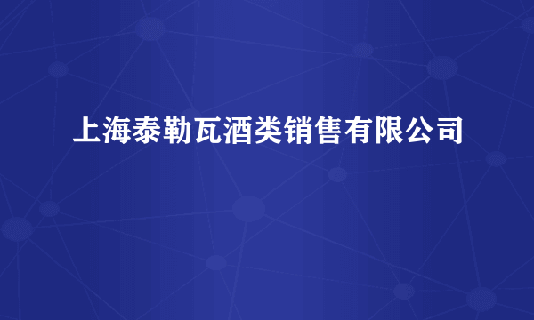 上海泰勒瓦酒类销售有限公司