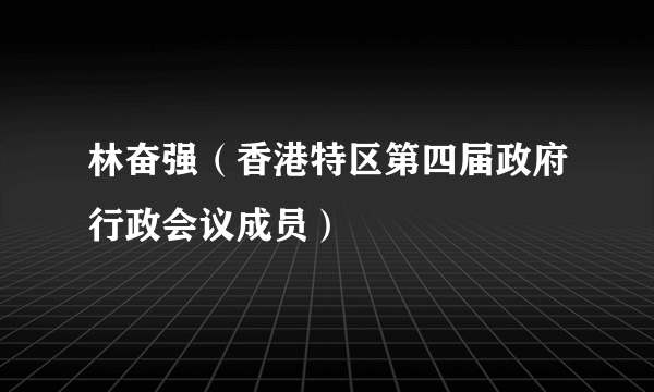 林奋强（香港特区第四届政府行政会议成员）