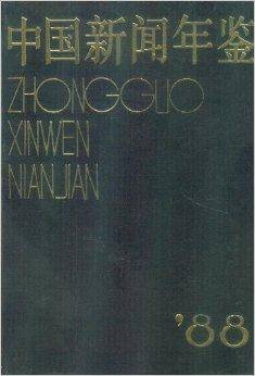 中国新闻年鉴1988