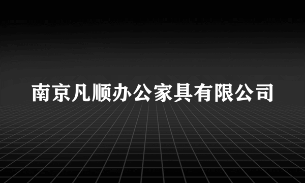 南京凡顺办公家具有限公司
