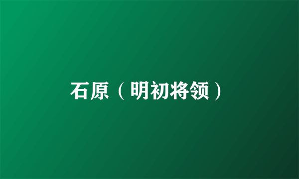 石原（明初将领）