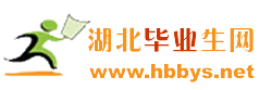 湖北毕业生网