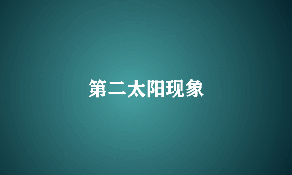 第二太阳现象