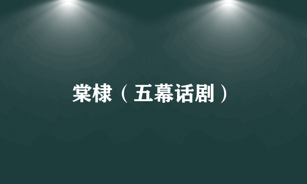 棠棣（五幕话剧）