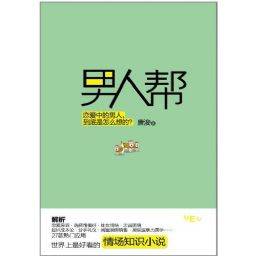 男人帮（男人版的欲望都市，赵宝刚、孙红雷、黄磊、王珞丹、姚笛打造同名电视剧热播中）