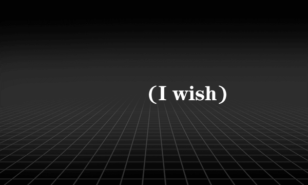좋겠어 (I wish)