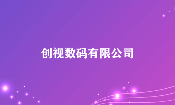 创视数码有限公司