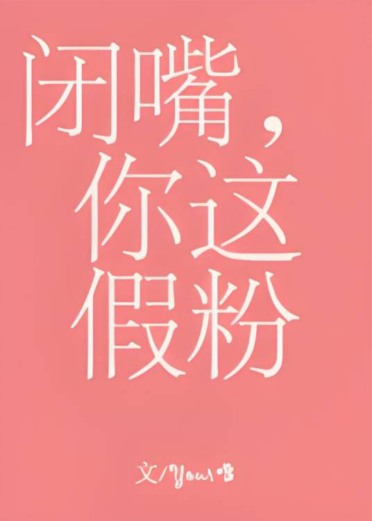 闭嘴，你这假粉