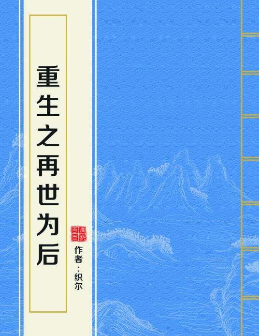 重生之再世为后