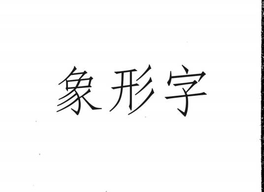 象形字