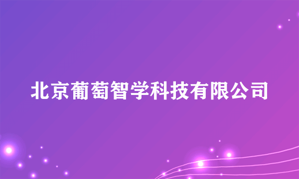 北京葡萄智学科技有限公司