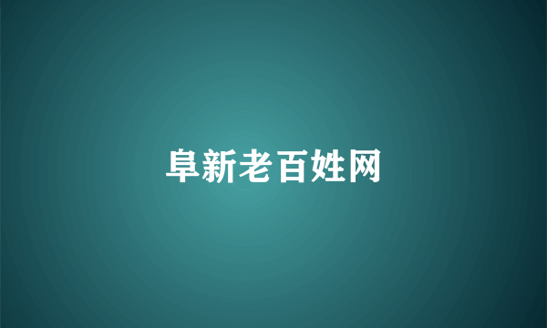 阜新老百姓网