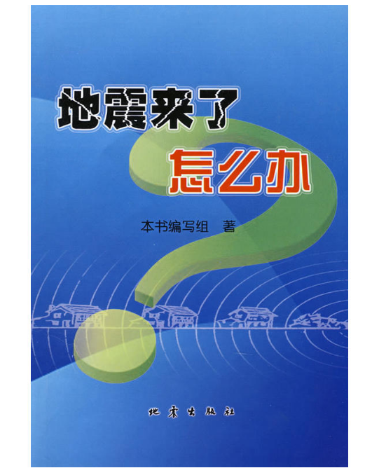 地震来了怎么办