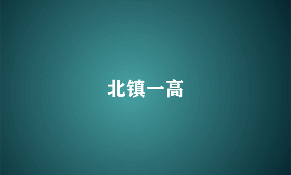 北镇一高