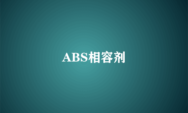 ABS相容剂