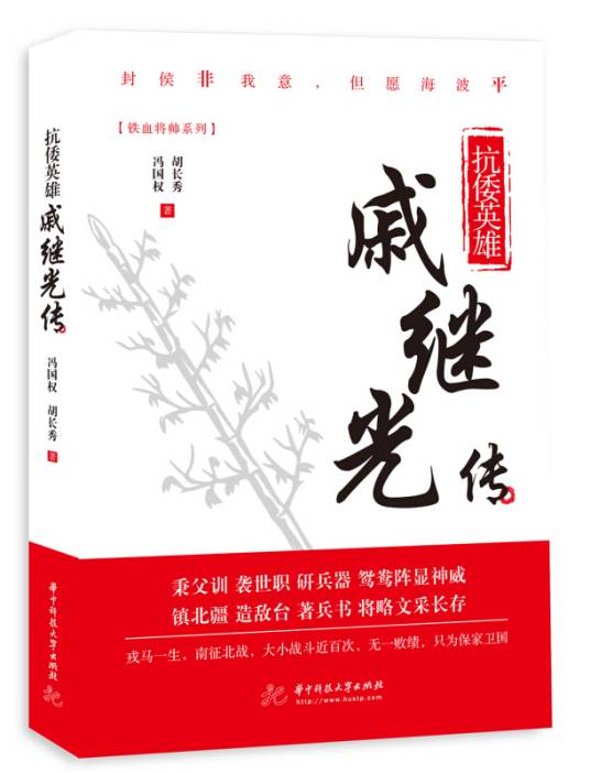 抗倭英雄：戚继光传