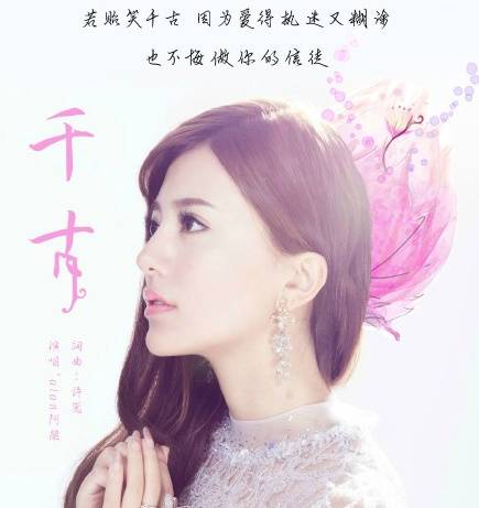 千古（阿兰演唱歌曲）