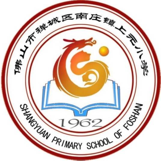 佛山市禅城区南庄镇上元小学