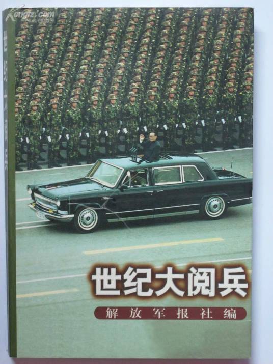 世纪大阅兵（1999年长征出版社出版的图书）
