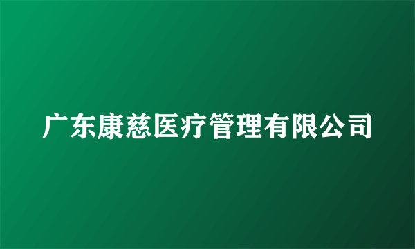 广东康慈医疗管理有限公司
