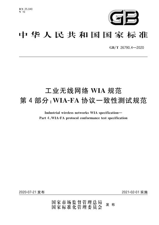 工业无线网络WIA规范—第4部分：WIA-FA协议一致性测试规范