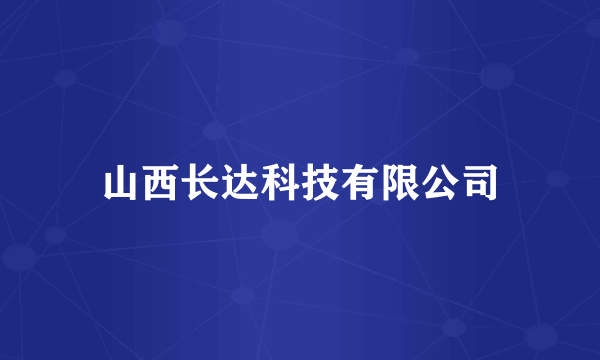 山西长达科技有限公司