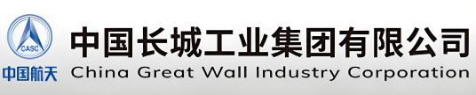 中国长城工业集团有限公司
