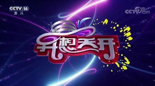 异想天开（中央电视台少儿频道节目）