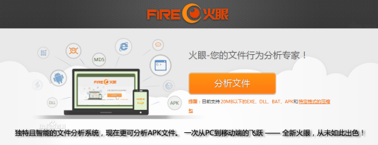 火眼（文件行为分析网站）